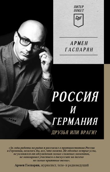 Обложка книги  «Россия и Германия. Друзья или враги?»