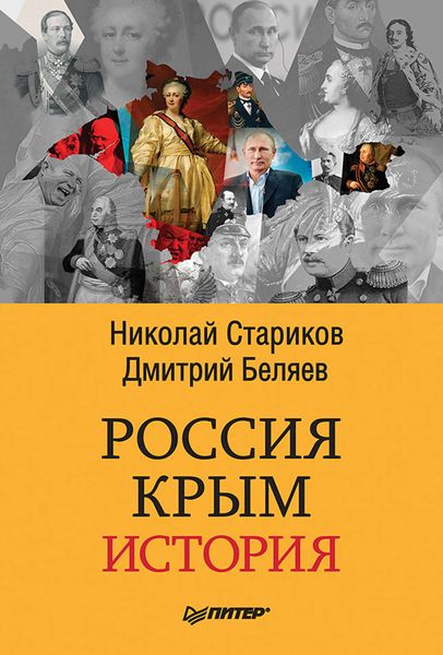 Обложка книги  «Россия. Крым. История»