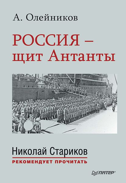 Обложка книги «Россия – щит Антанты»
