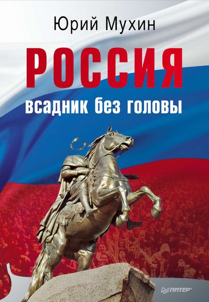 Обложка книги  «Россия – всадник без головы»