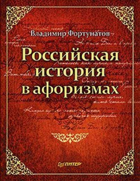 Обложка книги  «Российская история в афоризмах»