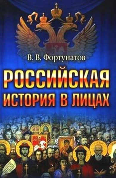 Обложка книги  «Российская история в лицах»