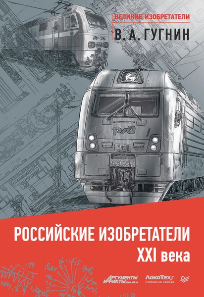 Обложка книги «Российские изобретатели XXI века»