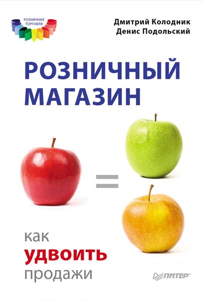 Обложка книги  «Розничный магазин: как удвоить продажи»