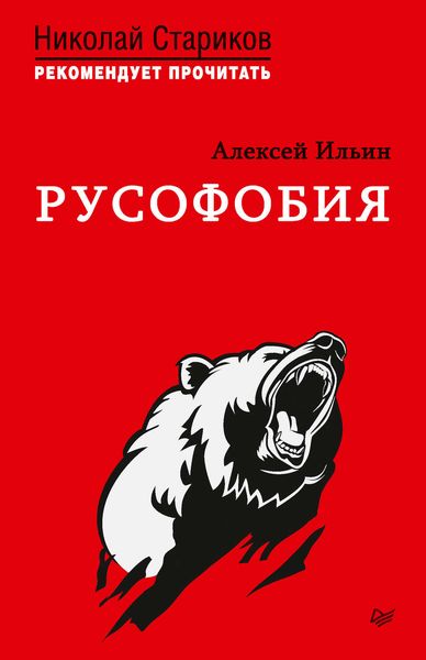 Обложка книги  «Русофобия. С предисловием Николая Старикова»