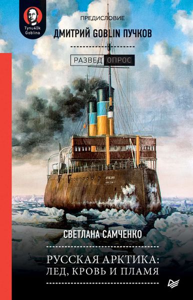 Обложка книги «Русская Арктика: лед, кровь и пламя»