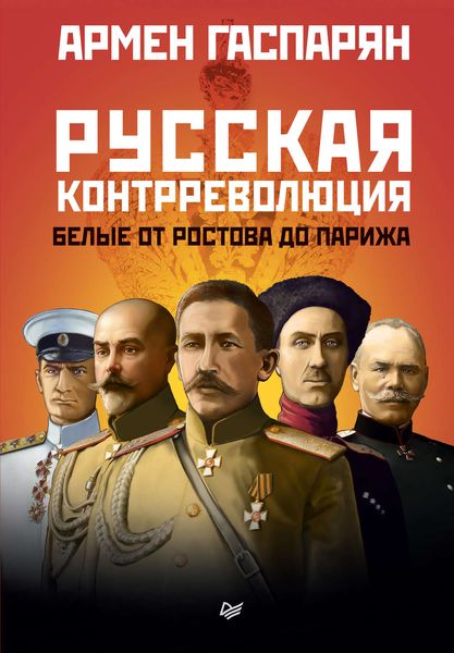 Обложка книги  «Русская контрреволюция. Белые от Ростова до Парижа»