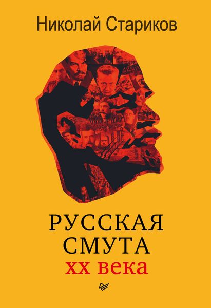 Обложка книги  «Русская смута XX века»