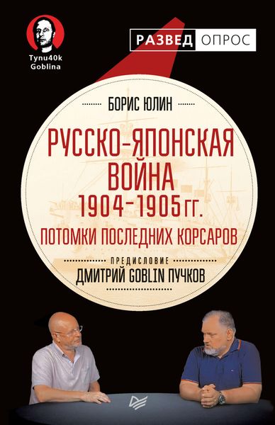 Обложка книги  «Русско-японская война 1904–1905 гг. Потомки последних корсаров»