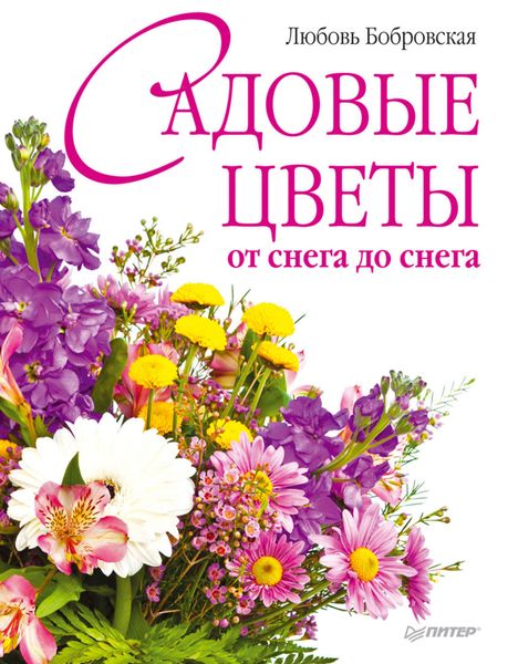 Обложка книги  «Садовые цветы от снега до снега»