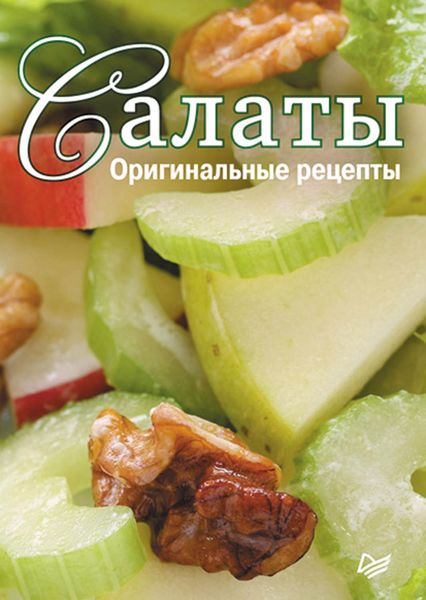 Обложка книги  «Салаты. Оригинальные рецепты. 15 карточек»