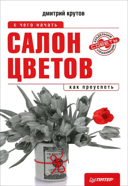 Обложка книги «Салон цветов: с чего начать, как преуспеть»