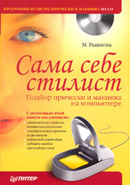 Обложка книги  «Сама себе стилист. Подбор прически и макияжа на компьютере»