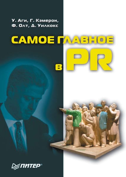 Обложка книги «Самое главное в PR»
