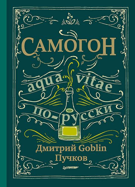 Обложка книги  «Самогон»