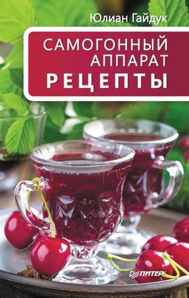 Обложка книги «Самогонный аппарат. Рецепты»