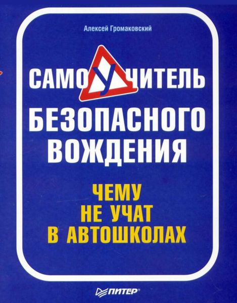 Обложка книги  «Самоучитель безопасного вождения. Чему не учат в автошколах»