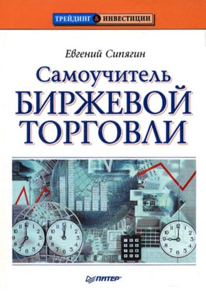 Обложка книги  «Самоучитель биржевой торговли»