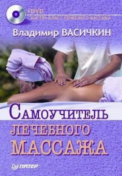 Обложка книги  «Самоучитель лечебного массажа»