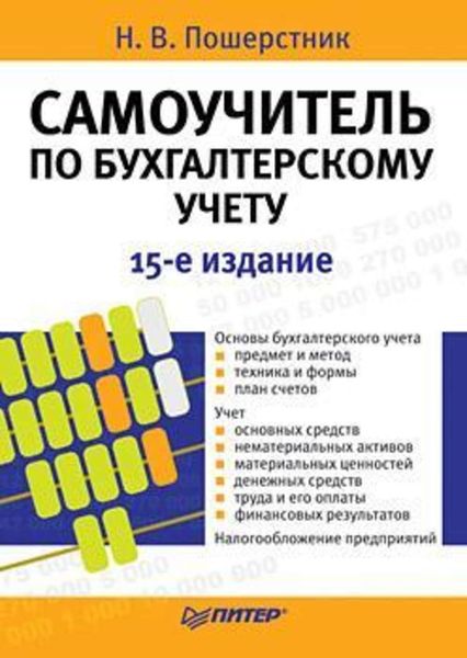 Обложка книги  «Самоучитель по бухгалтерскому учету»