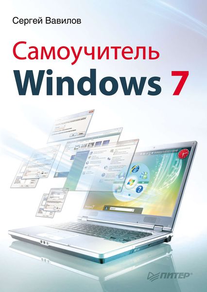 Обложка книги  «Самоучитель Windows 7»