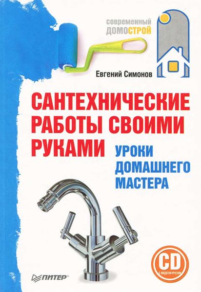 Обложка книги  «Сантехнические работы своими руками. Уроки домашнего мастера»