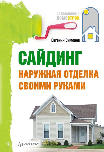 Обложка книги  «Сайдинг. Наружная отделка своими руками»