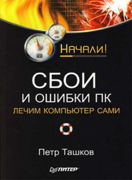 Обложка книги  «Сбои и ошибки ПК. Лечим компьютер сами. Начали!»