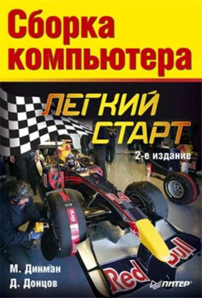 Обложка книги  «Сборка компьютера. Легкий старт»