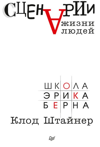 Обложка книги «Сценарии жизни людей»