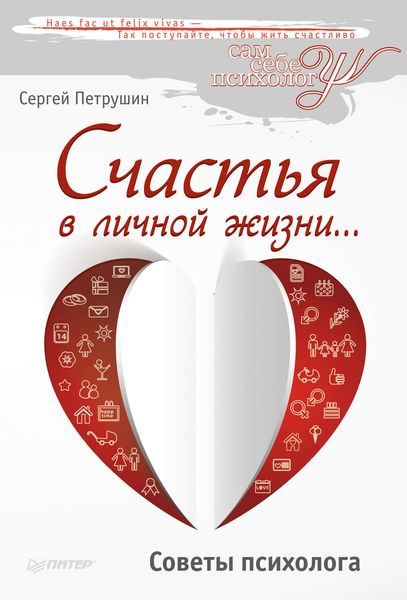 Обложка книги  «Счастья в личной жизни… Советы психолога»