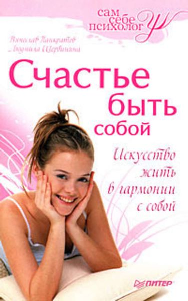 Обложка книги  «Счастье быть собой»