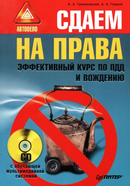 Обложка книги  «Сдаем на права. Эффективный курс по ПДД и вождению»
