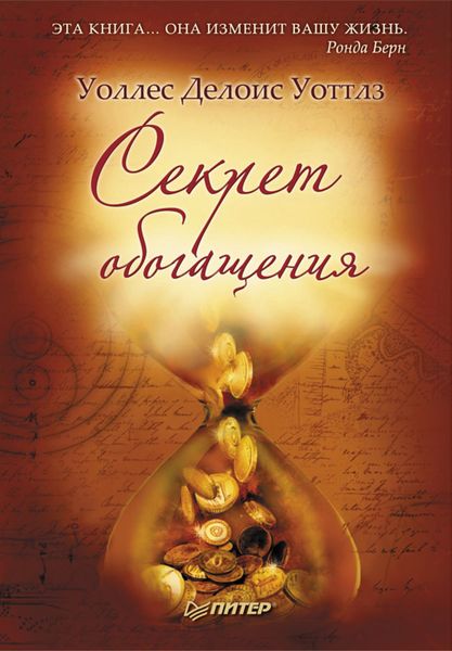 Обложка книги  «Секрет обогащения»