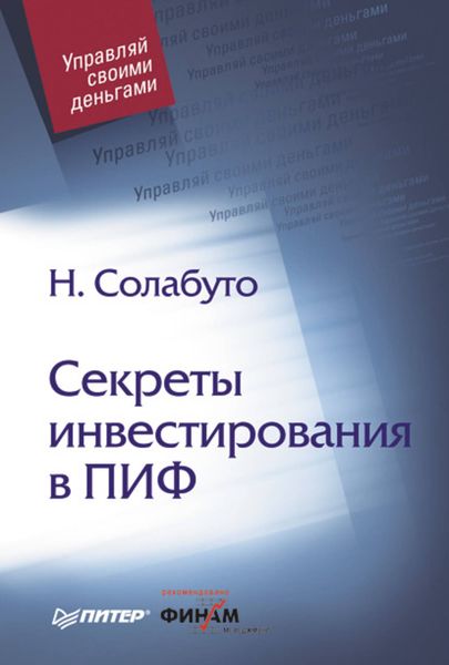 Обложка книги  «Секреты инвестирования в ПИФ»