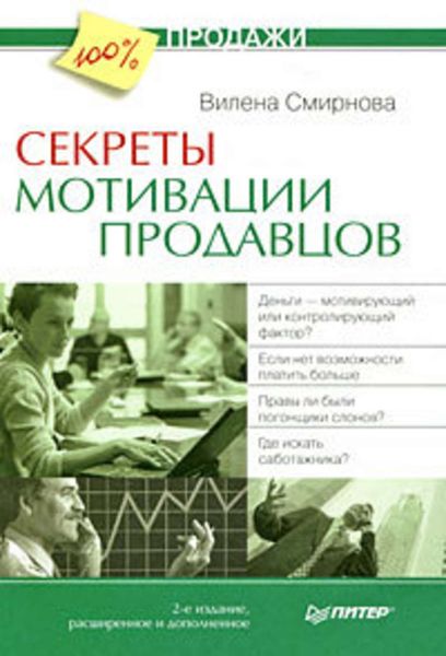 Обложка книги  «Секреты мотивации продавцов»