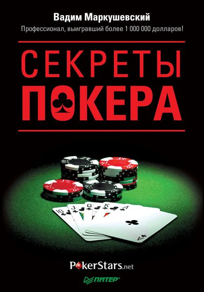 Обложка книги  «Секреты покера. Учимся выигрывать с Вадимом Маркушевским»