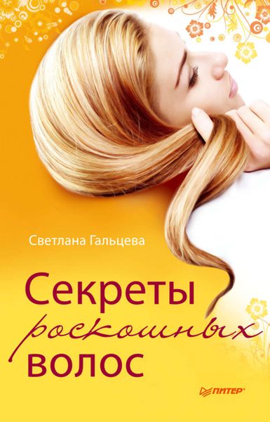 Обложка книги  «Секреты роскошных волос»