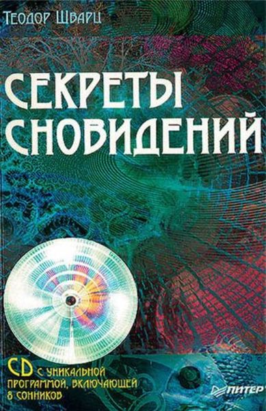 Обложка книги  «Секреты сновидений»