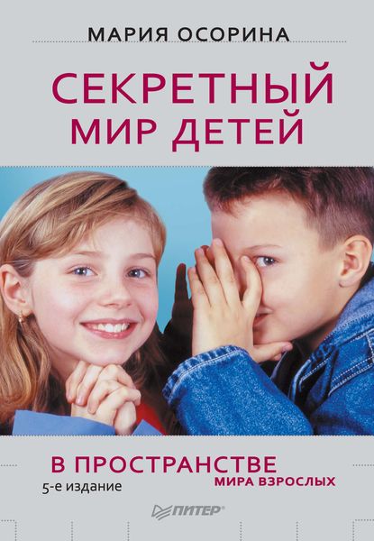 Обложка книги  «Секретный мир детей в пространстве мира взрослых»