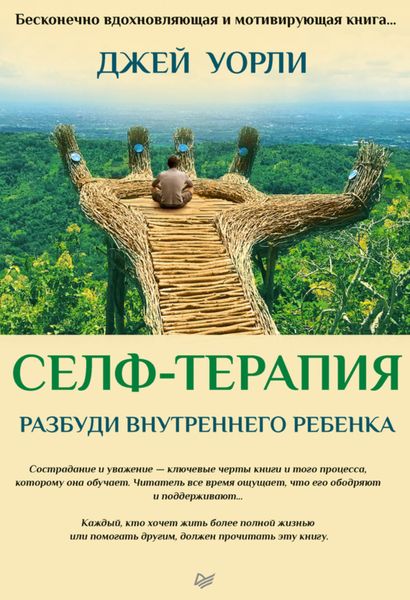 Обложка книги «Селф-терапия. Разбуди Внутреннего Ребенка»