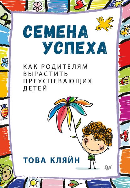 Обложка книги «Семена успеха. Как родителям вырастить преуспевающих детей»