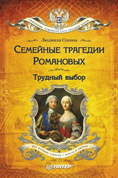 Обложка книги  «Семейные трагедии Романовых. Трудный выбор»