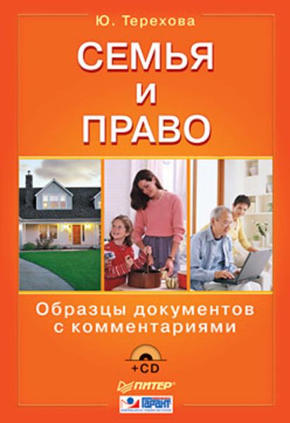 Обложка книги  «Семья и право. Образцы документов с комментариями»