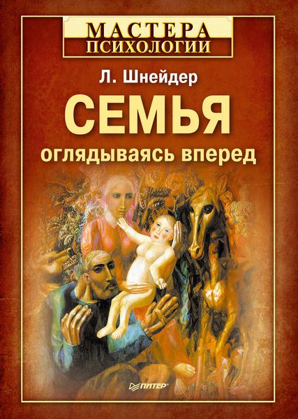 Обложка книги  «Семья. Оглядываясь вперед»