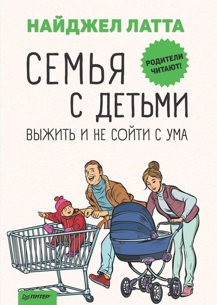 Обложка книги  «Семья с детьми. Выжить и не сойти с ума»