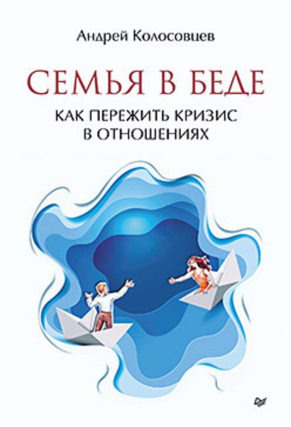 Обложка книги  «Семья в беде. Как пережить кризис в отношениях»