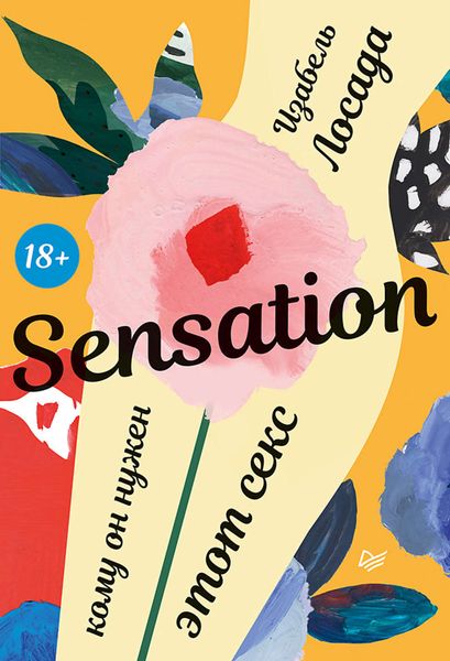 Обложка книги  «Sensation. Кому он нужен, этот секс»