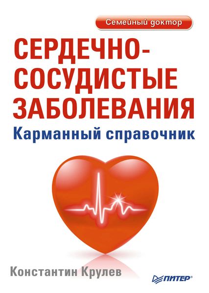 Обложка книги  «Сердечно-сосудистые заболевания. Карманный справочник»