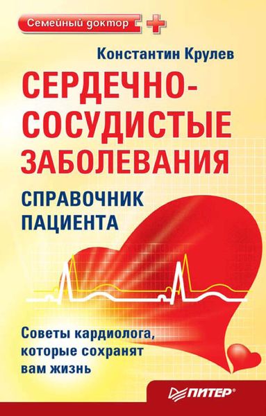 Обложка книги  «Сердечно-сосудистые заболевания: справочник пациента»